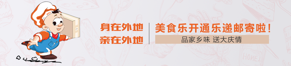 郵寄 | 品家鄉(xiāng)味，送大慶情！美食樂(lè)開(kāi)通樂(lè)遞郵寄服務(wù)啦！