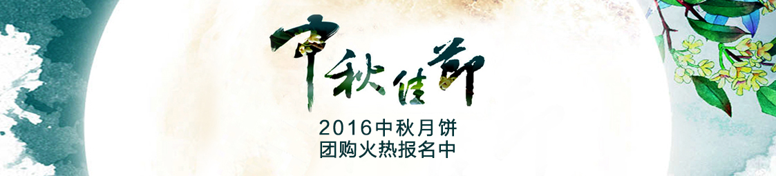 美食樂2016中秋月餅產(chǎn)品團購火熱報名中！