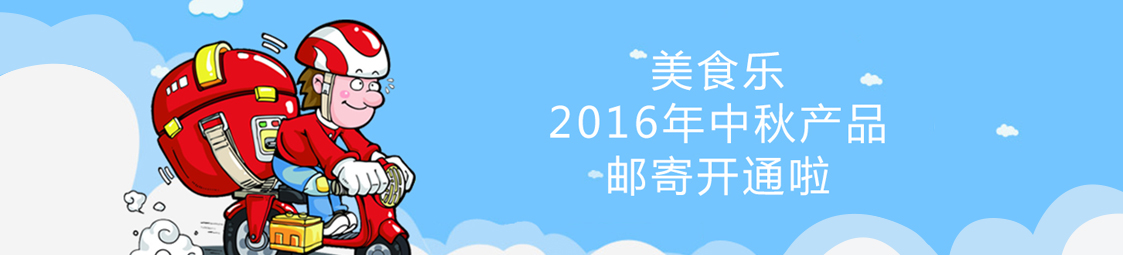 美食樂2016年中秋產(chǎn)品郵寄開通啦！